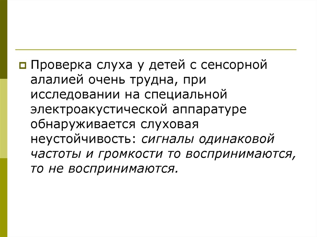 Работа с сенсорной алалией. Как проверить слух у ребенка. Сенсорная алалия у детей. Слова для проверки слуха. Как проверить слух у ребенка 4 года.