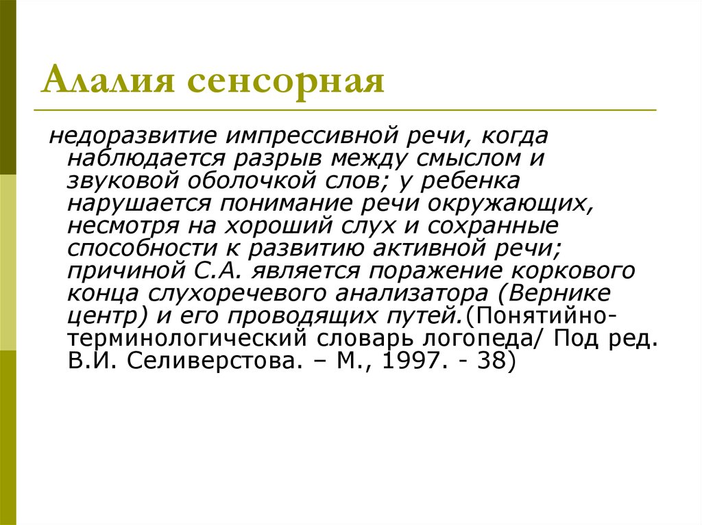 Алалия это. Сенсорная алалия симптомы. Симптоматика сенсорной алалии. Причины сенсорной алалии. Симптомы характерные для сенсорной алалии.