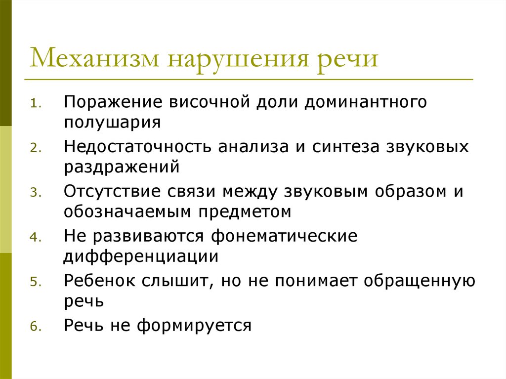 Нарушение речи это. Механизмы нарушения речи. Механизм сенсорной алалии. Механизмы нарушения речи при алалии. Алалия механизм нарушения.