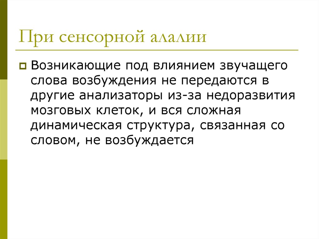 Биологические факторы возникновения алалии. Механизм нарушения при сенсорной алалии. Мозговые механизмы сенсорной алалии. Механизм нарушения речи при сенсорной алалии. Сенсорной алалия возникает при:.