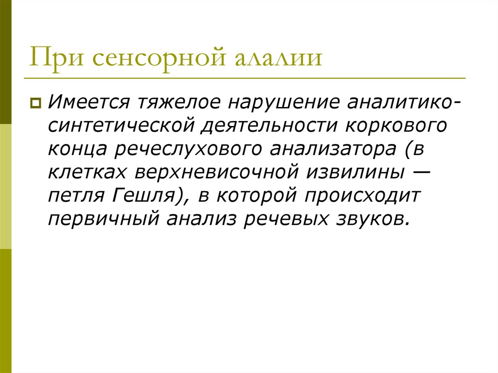 Сенсорная алалия лечение. Механизм нарушения при сенсорной алалии. Нарушение при сенсорной алалии локализуется. При сенсорной алалии нарушено. Голос при сенсорной алалии.