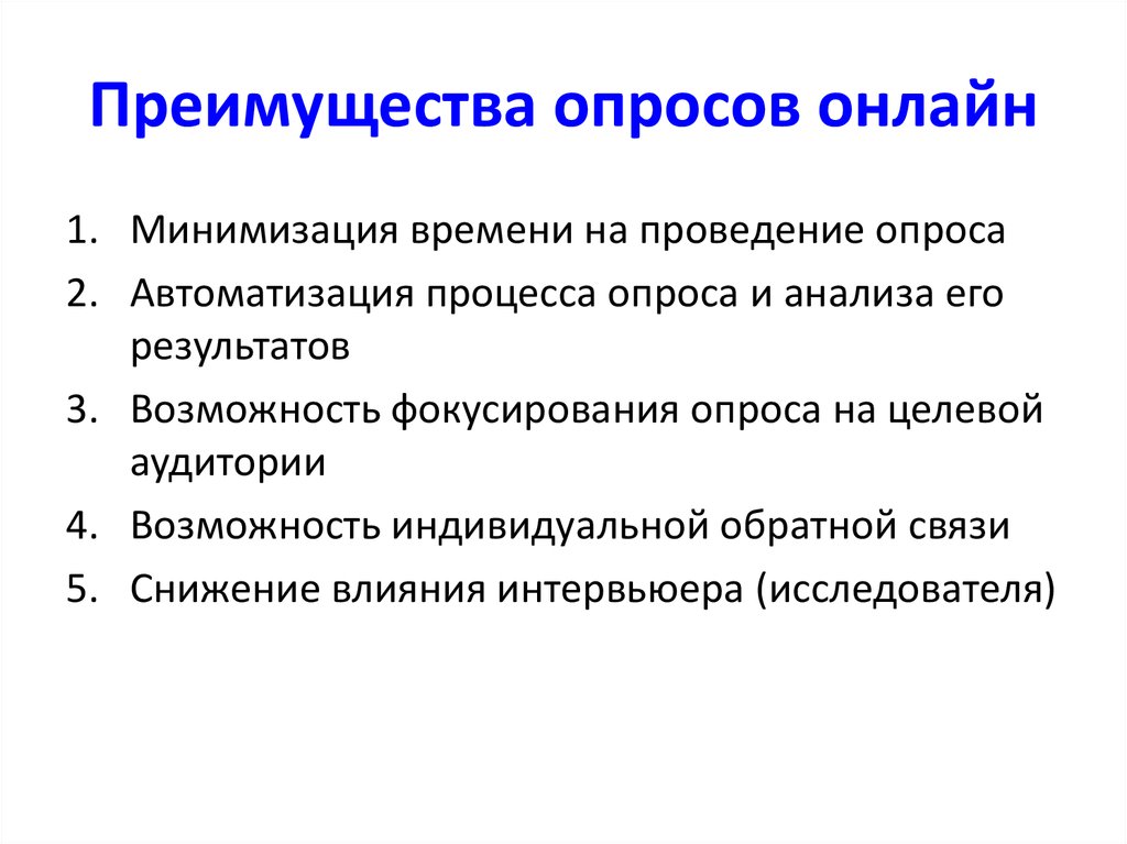 Виды интернет опросов. Достоинства онлайн анкетирования. Преимущества онлайн опроса. Достоинства и недостатки интернет опроса. Перечислите достоинства и недостатки онлайн-анкетирования.