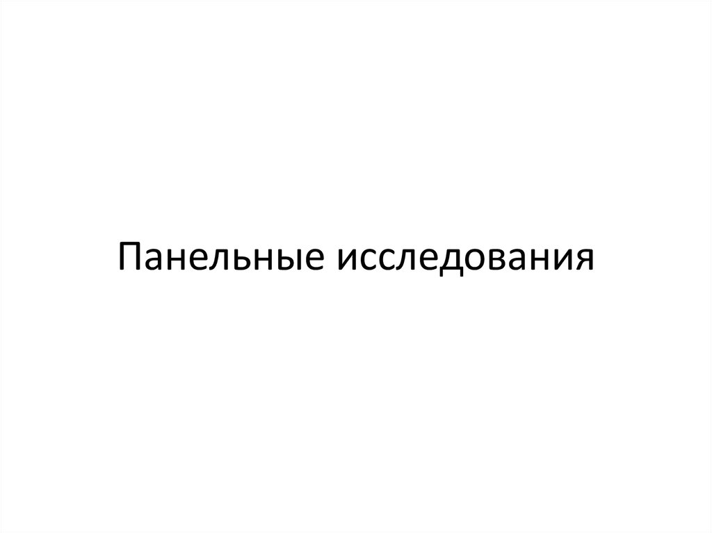 Панельное исследование. Панель исследования это. Данные панельных исследований.