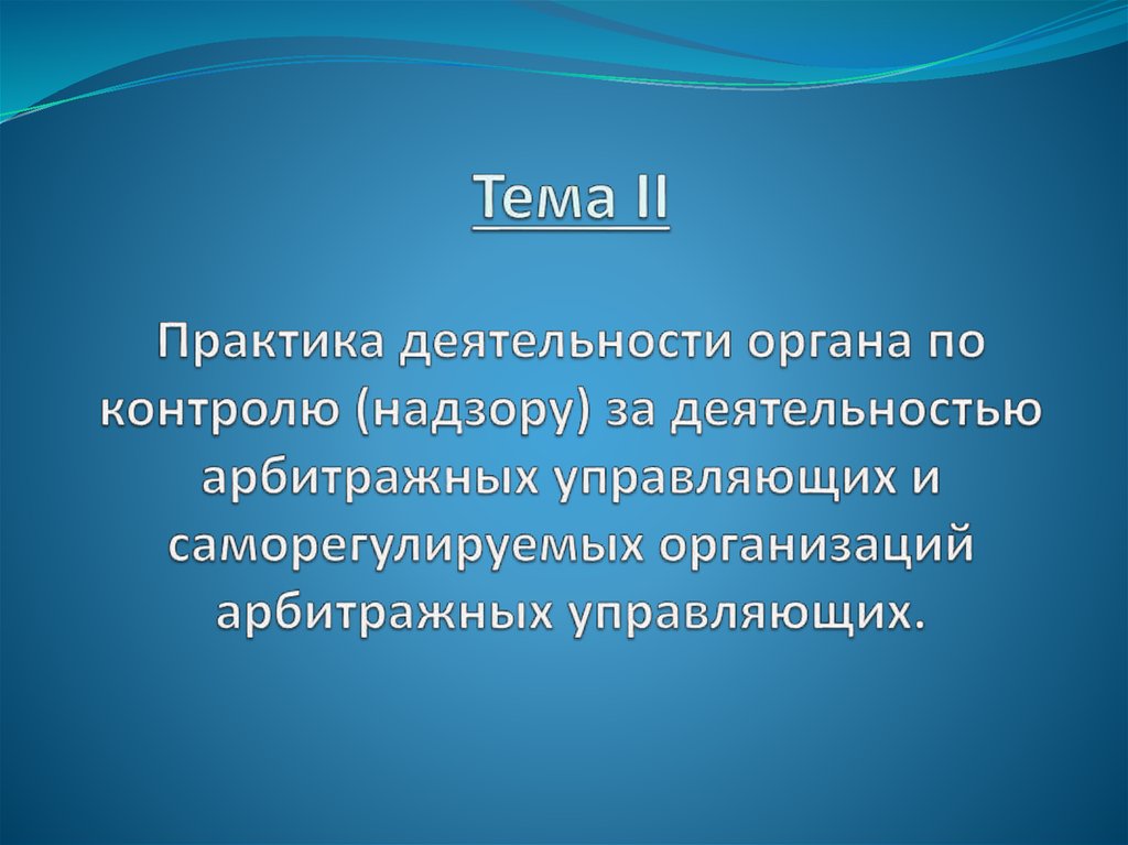 Деятельность органов контроля