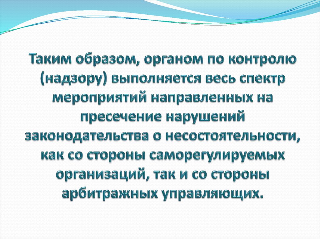 Таким образом, органом по контролю (надзору) выполняется весь спектр мероприятий направленных на пресечение нарушений