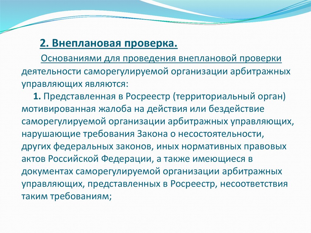 Основание для проверки. Цели внеплановой проверки. Основания для проведения внеплановой проверки. Контроль за деятельностью арбитражных управляющих. Порядок проведения внеплановой проверки.