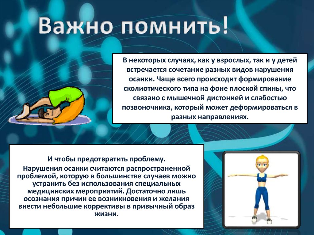 Важно помнить!