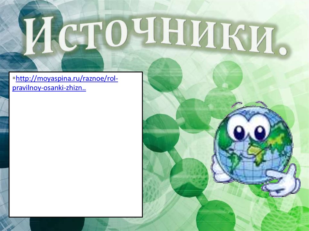 Источники.