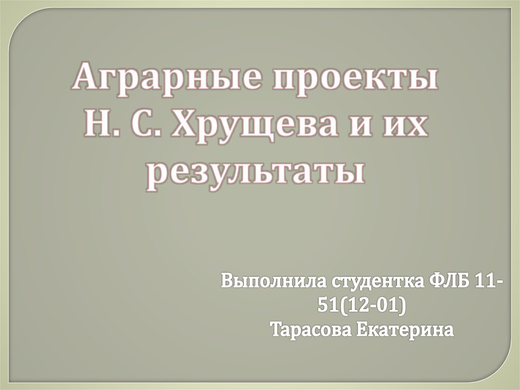 Аграрные проекты в 1 и 2 думе авторы основные положения и результаты