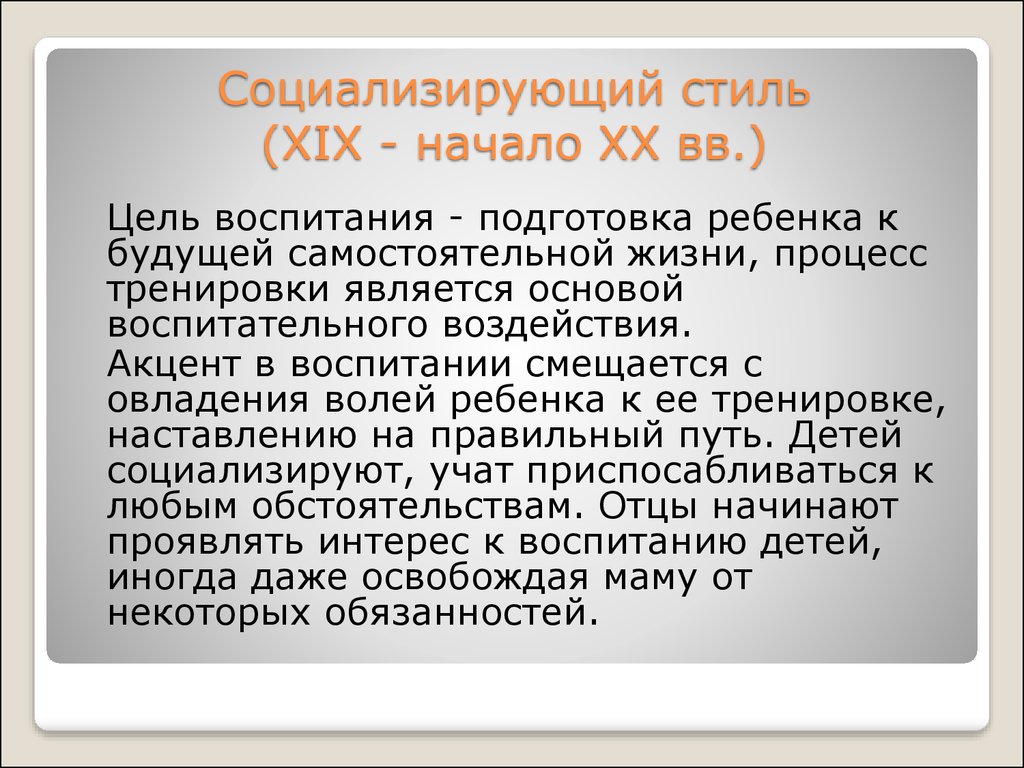 Социализирующий стиль стиль воспитания. Социализирующий стиль (XIX - начало XX ВВ.). Воспитание детей. Социализирующий стиль (XIX - начало XX ВВ.). Мама с ребенком. Социализирующий стиль 19 века.