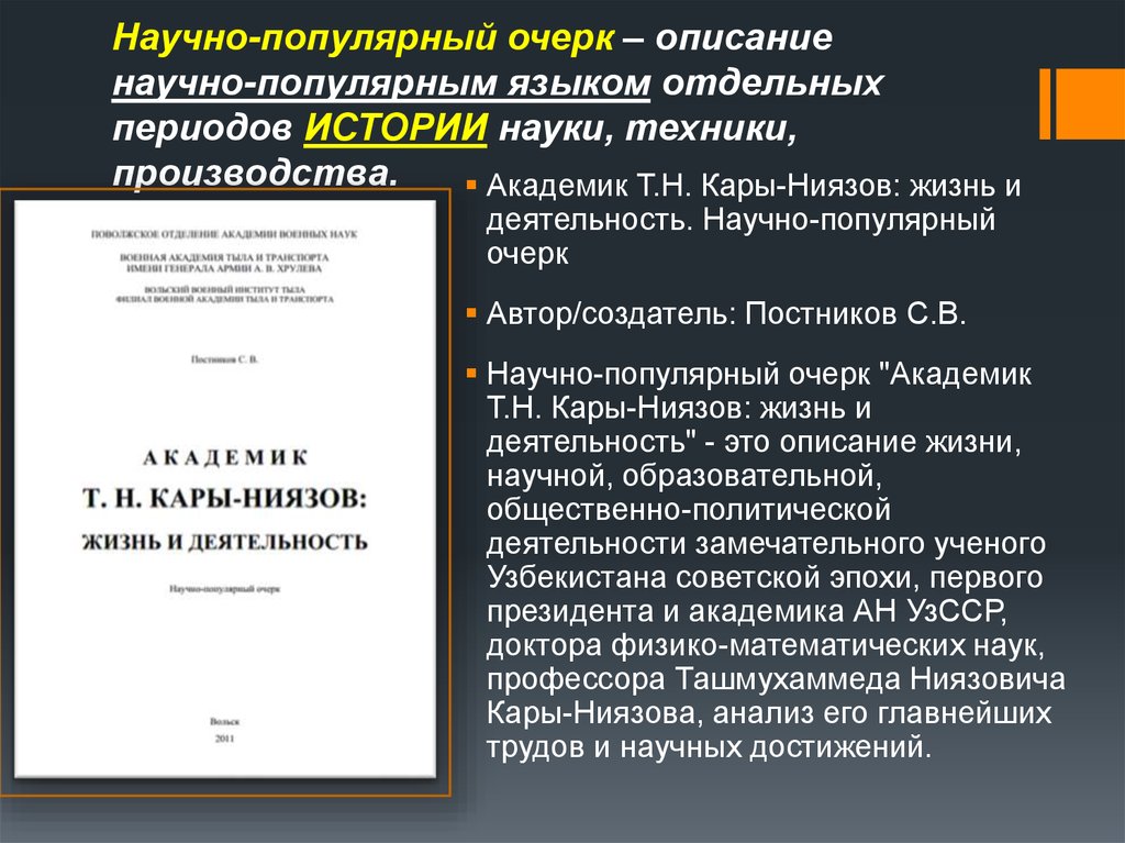 Научно популярный это. Научно популярный очерк. Научно популярный рассказ. Научно популярный пример. Научно-популярные статьи по истории.