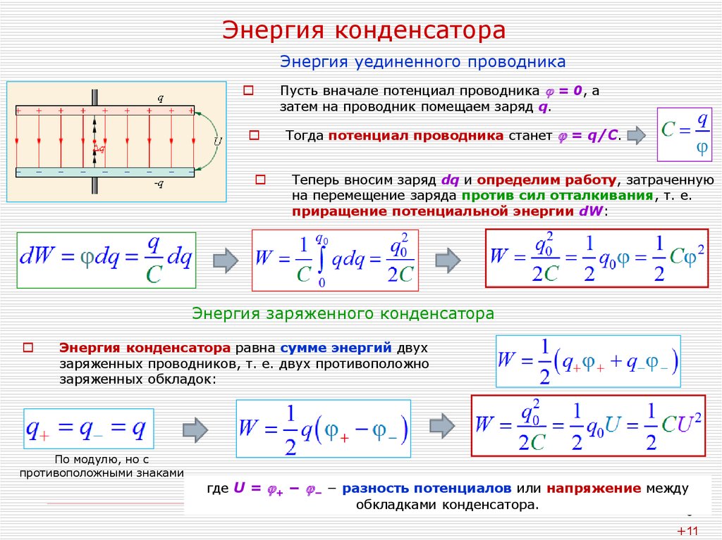 Энергия заряженного конденсатора w в джоулях. Энергия накопленная в конденсаторе. Энергия конденсатора формула. Формула энергии электрического поля конденсатора формула. Формула расчета энергии конденсатора.