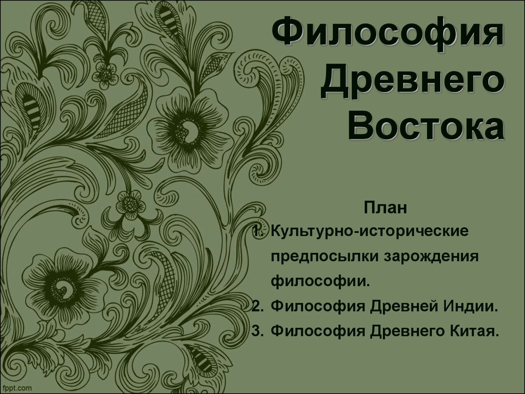 Философия древнего востока индия и китай презентация