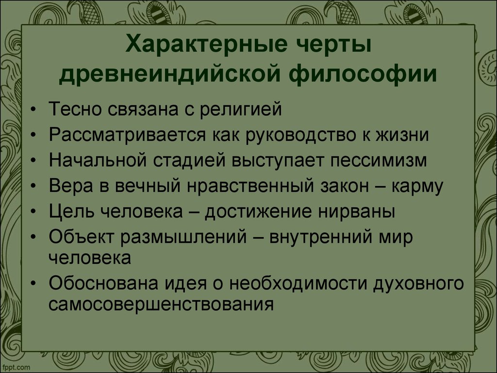 Древнеиндийская философия. Характерные черты древнеиндийской философии. Особенности древнеиндийской философии. Философия древнего Востока. Основные черты философии древнего Востока.