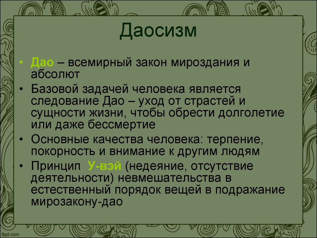 Даосизм это. Принцип Дао. Закон Дао. Принципы даосизма. Принципы деятельности даосизма.