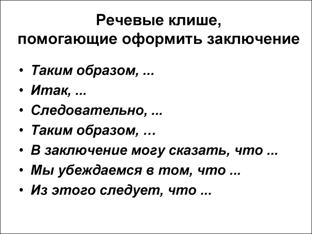 План сочинения клише. Клише для сочинения рассуждения.