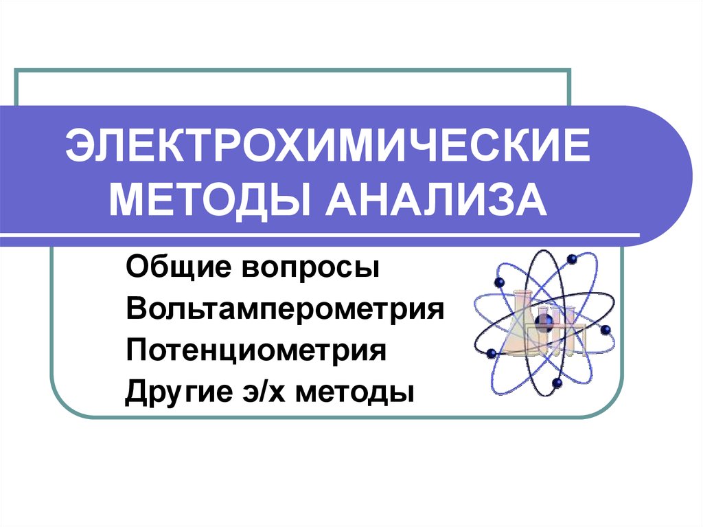 Электрохимические методы анализа презентация