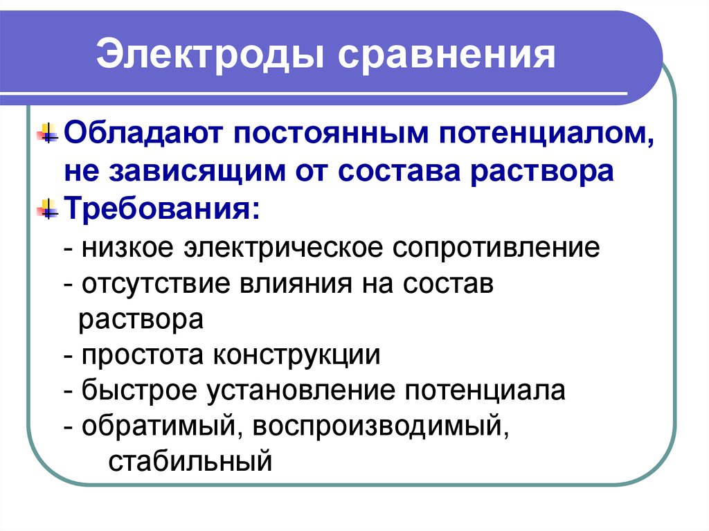 Требования предъявляемые к растворам. Требования к электроды сравнения в потенциометрии. Требования к электродам сравнения. Требования предъявляемые к электродам. Требования, предъявляемые к электроду сравнения.