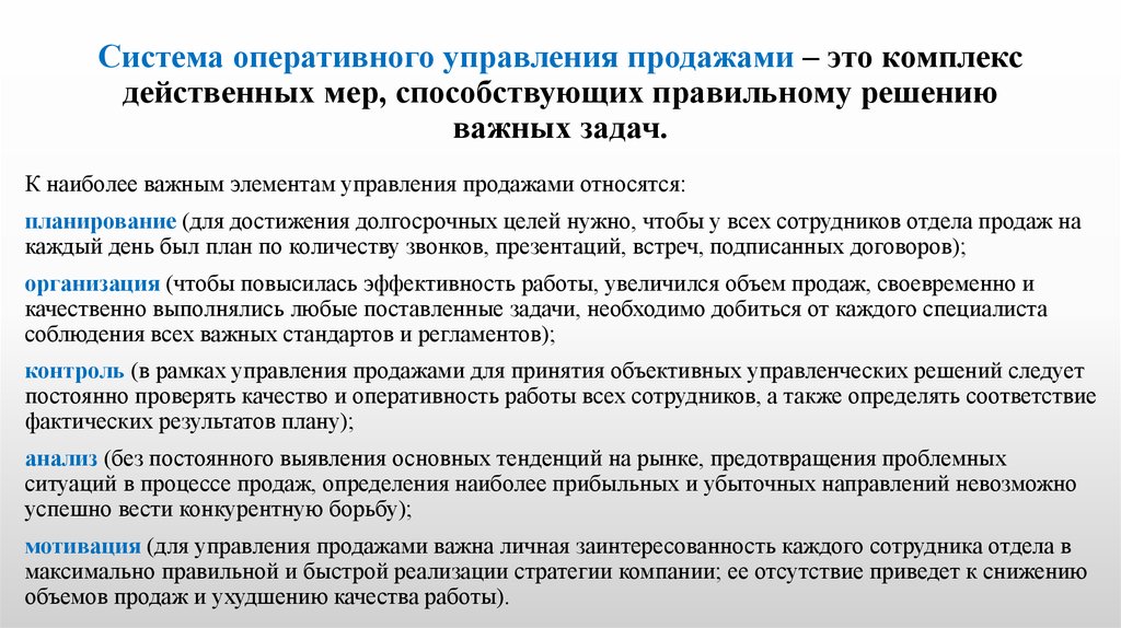 Управление продажами. Система управления продажами. Технологии управления продажами. Процесс управления продажами.