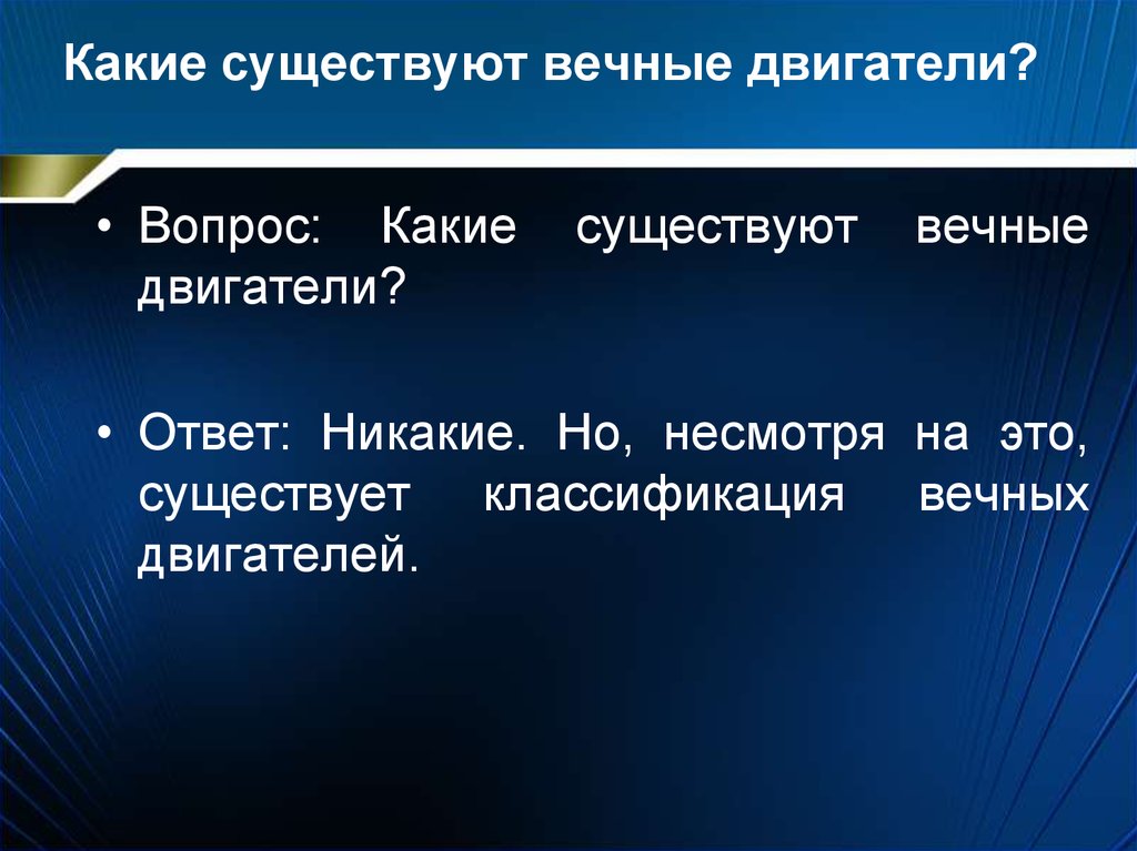 Вопрос ответ двигатель. Классификация вечных двигателей. Какие бывают вечные двигатели. Классификация моделей вечных двигателей коротко. Моторный ответ.