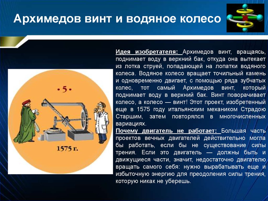 Вечный изобретатель. Архимедов винт и водяное колесо. Архимедов винт вечный двигатель. Изобретение Архимеда винт. Вечный двигатель презентация.