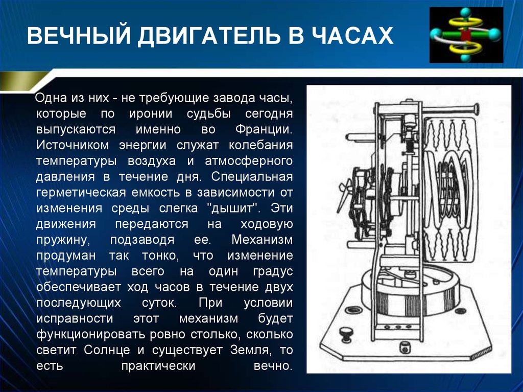 Проект по физике на тему вечный двигатель