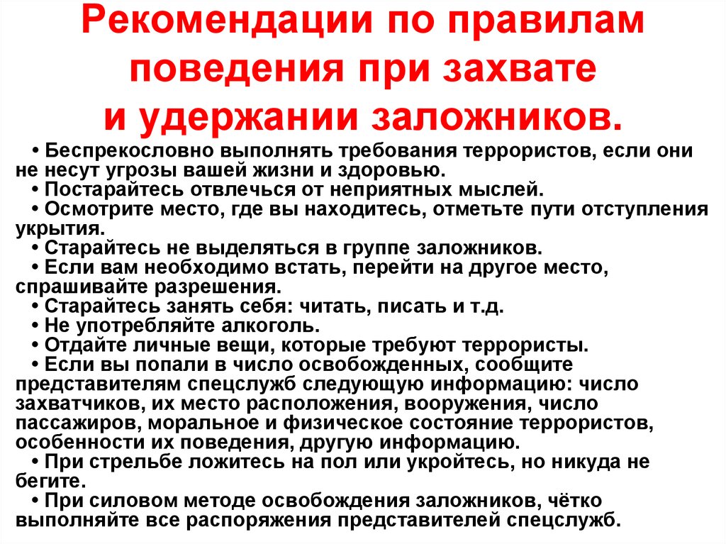 Ваши рекомендации. Рекомендации по правилам поведения при захвате заложников. Правила безопасного поведения при захвате в заложники ОБЖ. Памятка по правилам поведения при захвате террористами. Поведение при захвате в заложники террористами.