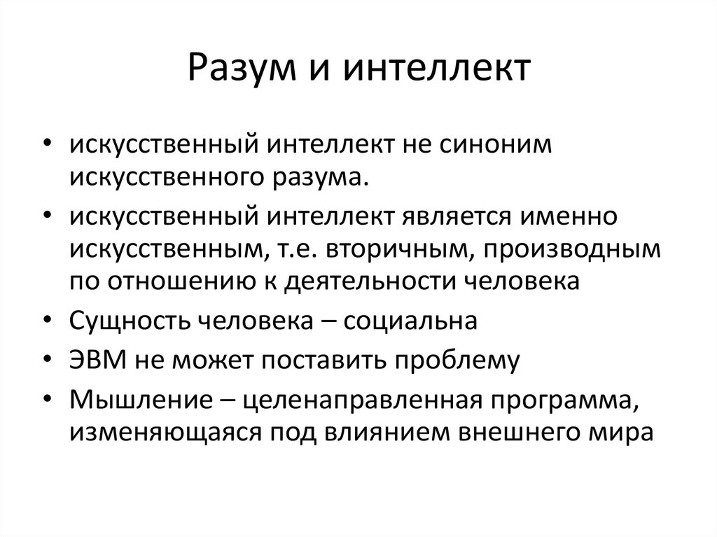 Проблема искусственного интеллекта в философии презентация