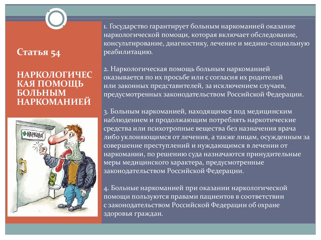 Гарантированные государством. Помощь больным наркоманией. Порядок оказания наркологической помощи. Наркологическая помощь больным наркоманией. Наркологическая помощь больным наркоманией оказывается.