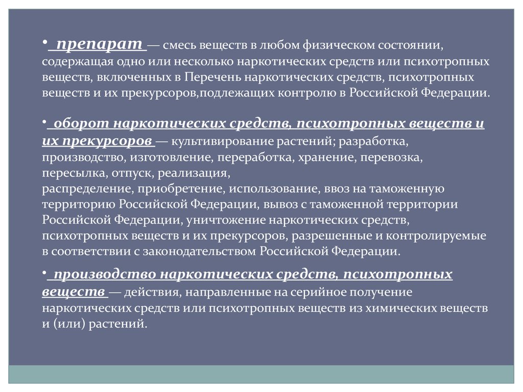 Состояние содержать. Государственная политика в сфере оборота наркотических средств.