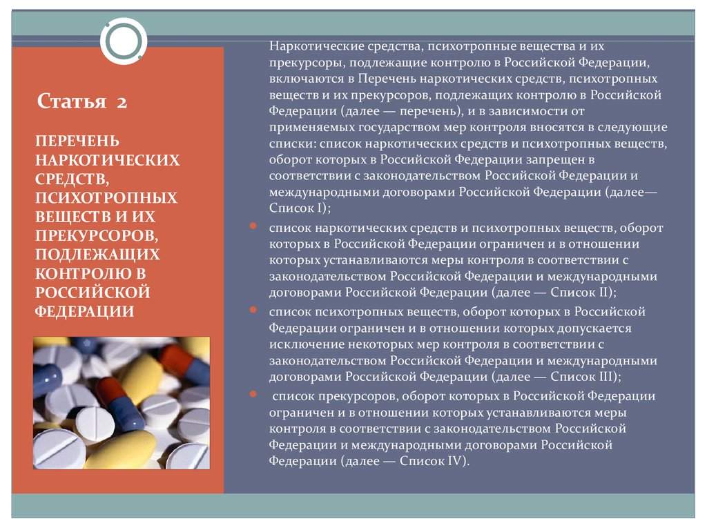 Статьи средства. Психотропные вещества и прекурсоры подлежащие контролю. Перечень наркотических веществ. Наркотические и психотропные средства. Список наркотиков и психотропных веществ.