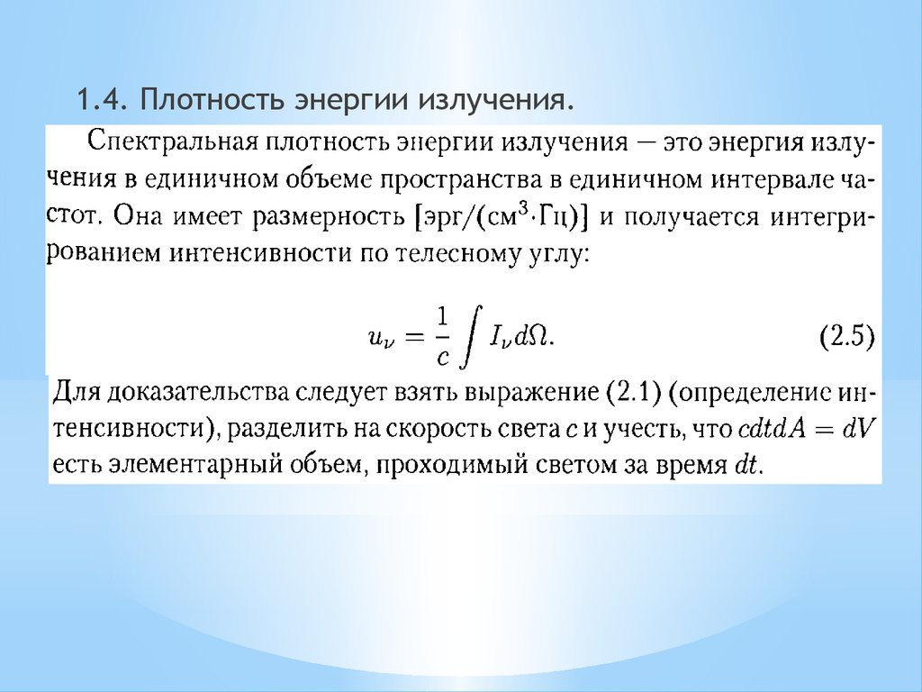 Спектральная плотность энергии. Плотность излучения формула. Спектральная объемная плотность. Плотность энергии излучения. Спектральная плотность энергии излучения.