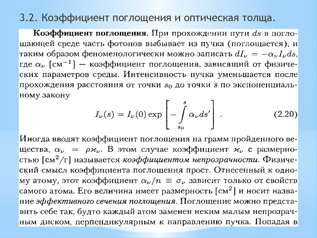 Оптическая толщина. Коэффициент оптического поглощения. Коэффициент поглощения среды. Поглощение коэффициент поглощения. Коэффициент экстинкции оптического поглощения.