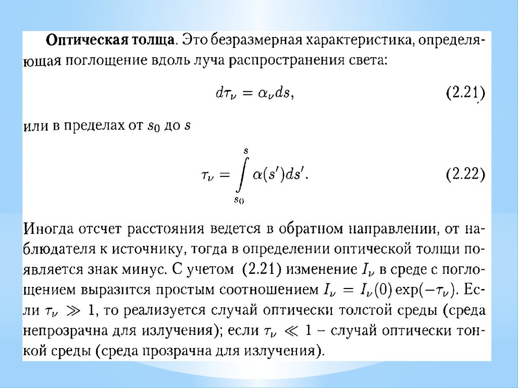 Оптическая толщина. Оптическая толщина атмосферы. Оптическая толща. Оптическая толщина формула.