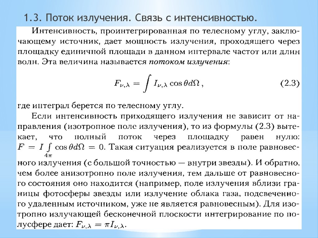 Поток излучения. Связь потока и интенсивности. Поглощенный поток излучения. Связь интенсивности и потока излучения.