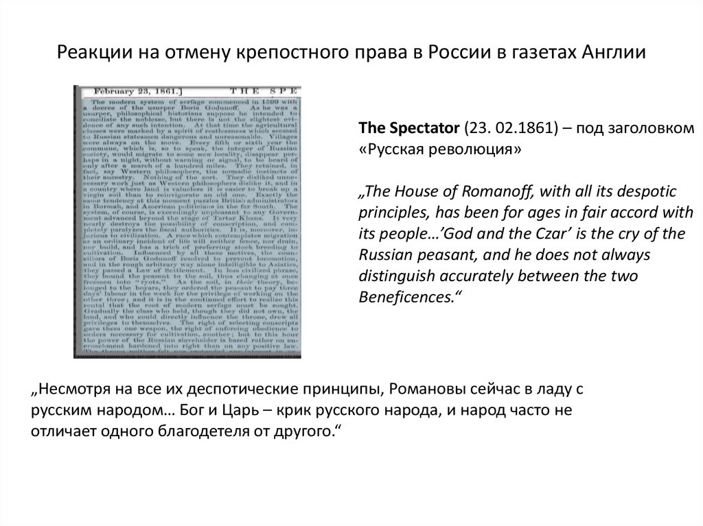 Реакции на отмену крепостного права в России в газетах Англии