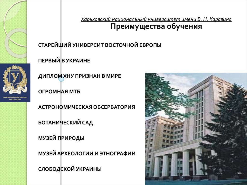 Старейший университ Восточной Европы Первый в Украине Диплом ХНУ признан в мире Огромная МТБ Астрономическая обсерватория Ботанический с