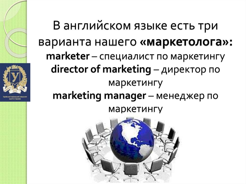 В английском языке есть три варианта нашего «маркетолога»: marketer – специалист по маркетингу director of marketing – директор по маркетингу marketing manager