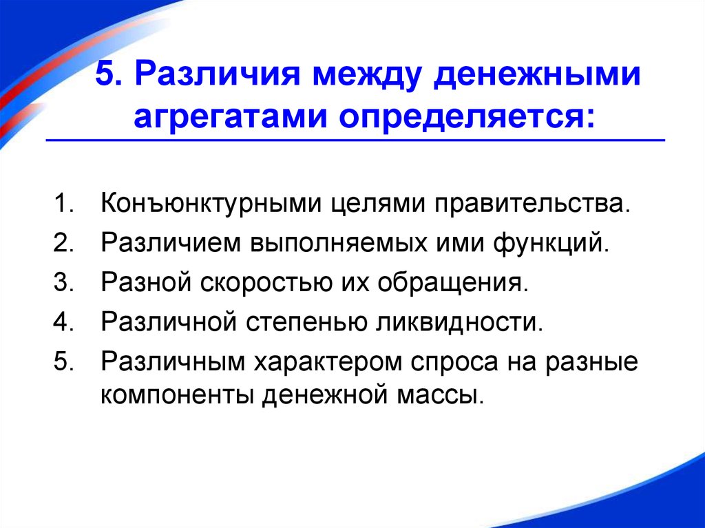 Денежная разница. Различие между денежными агрегатами определяется. Отличия денежных агрегатов. Различие между денежными агрегатами состоит:. Различие между денежными агрегатами состоит тест.