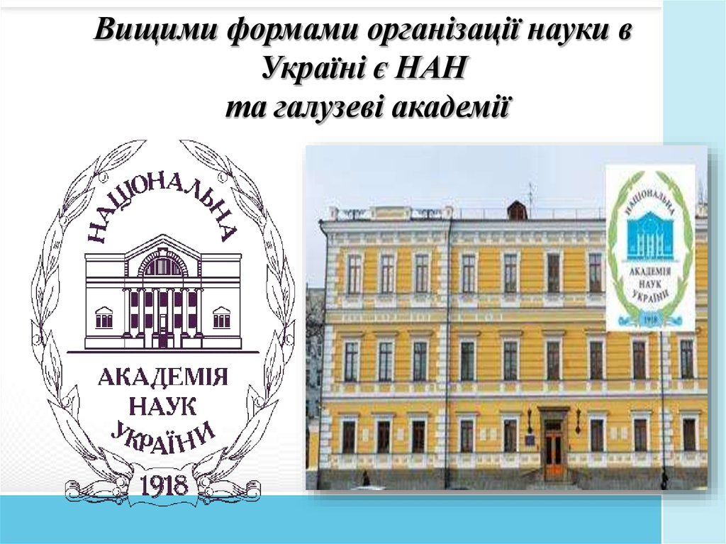 Вищими формами організації науки в Україні є НАН та галузеві академії