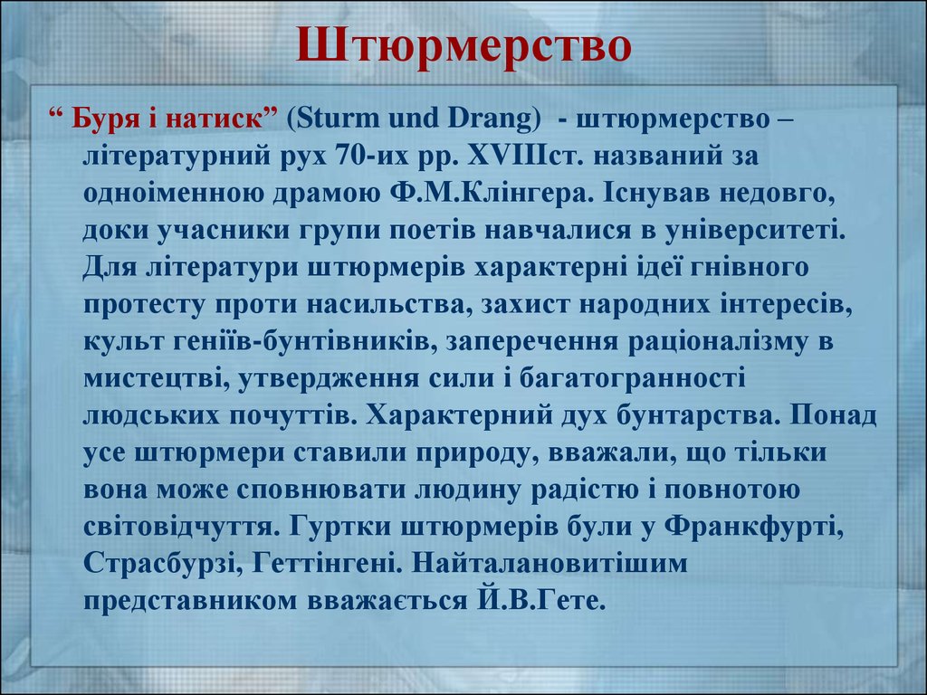 Буря и натиск презентация