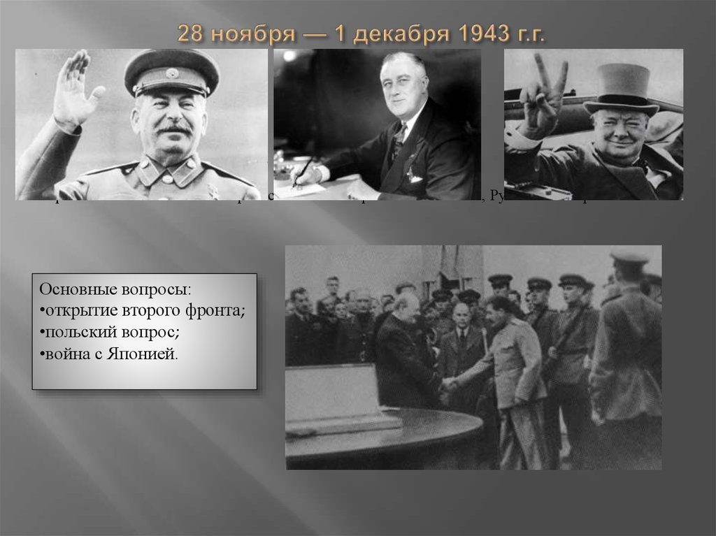 Тегеранский случай. 28 Ноября 1 декабря 1943. Тегеранская конференция 1943 года. Тегеранская конференция презентация. Польский вопрос на Ялтинской конференции.