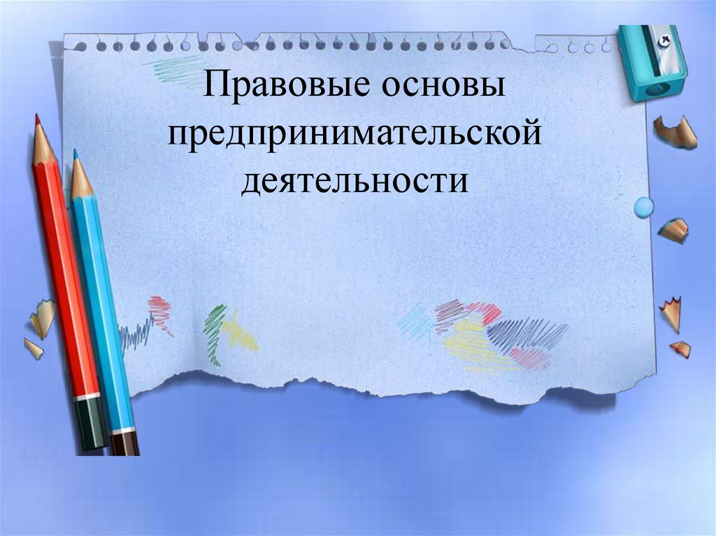 Правовой статус картинки для презентации