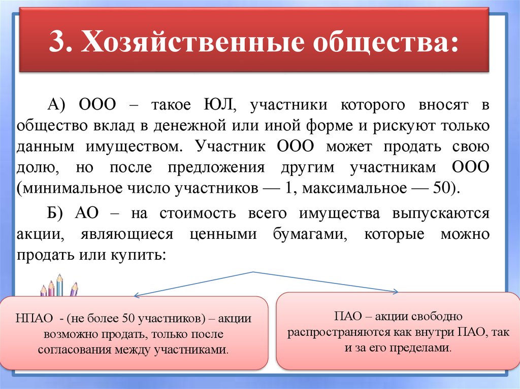 Ооо хозяйственные. Хозяйственное общество с ограниченной ОТВЕТСТВЕННОСТЬЮ. Хоз общества ООО. Хозяйственные общества АО. Признаки хозяйственного общества.