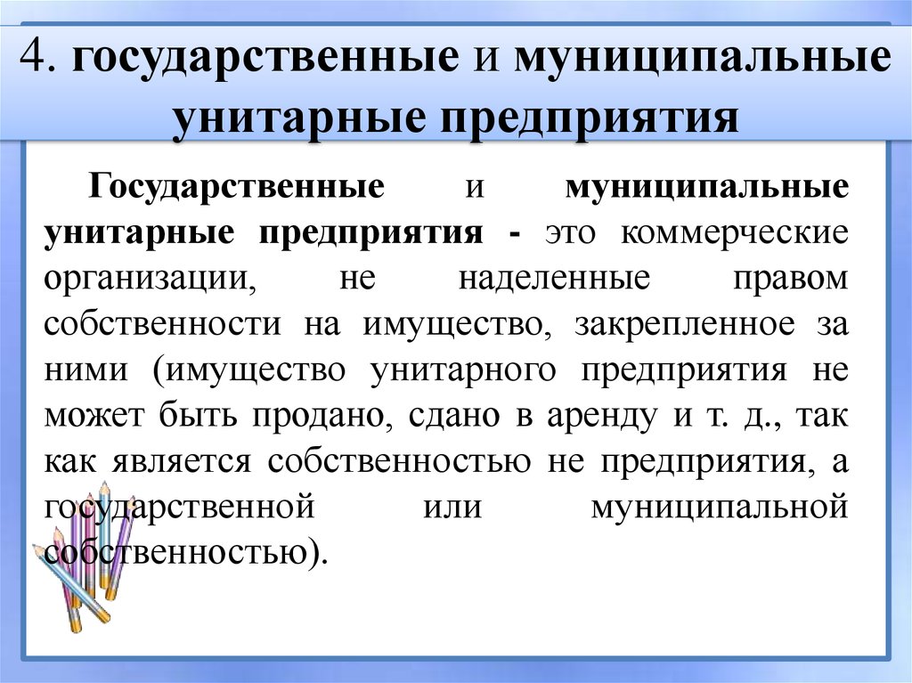 Государственное унитарное. Государственные и муниципальные унитарные предприятия. Муниципальное унитарное предприятие это. Муниципальные предприятия. Государственные и муниципальные унитарные предприятия кратко.