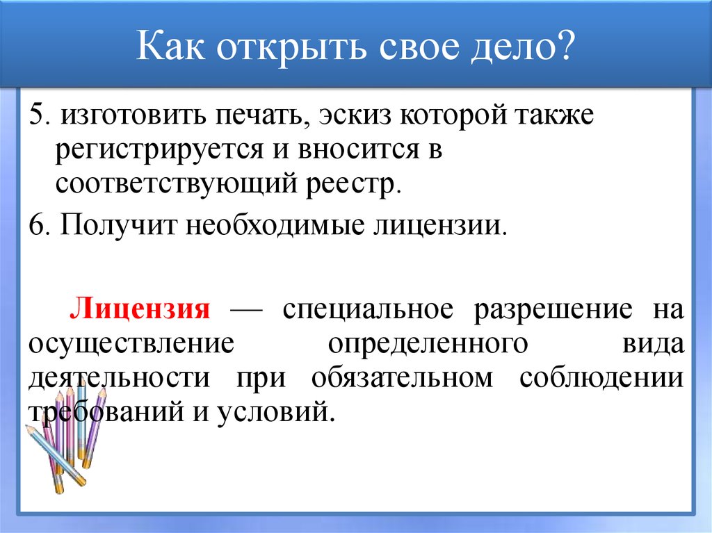 Также регистрация. Как открыть свое дело таблица. Как открыть своё дело. Памятка как открыть свое дело. Как открыть свое дело план.