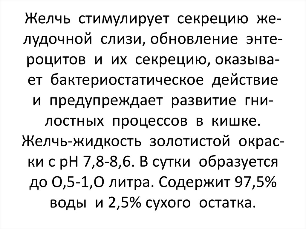 Секрецию желчи стимулируют. Желчеобразование стимулируется. Желчевыделение стимулируется:.