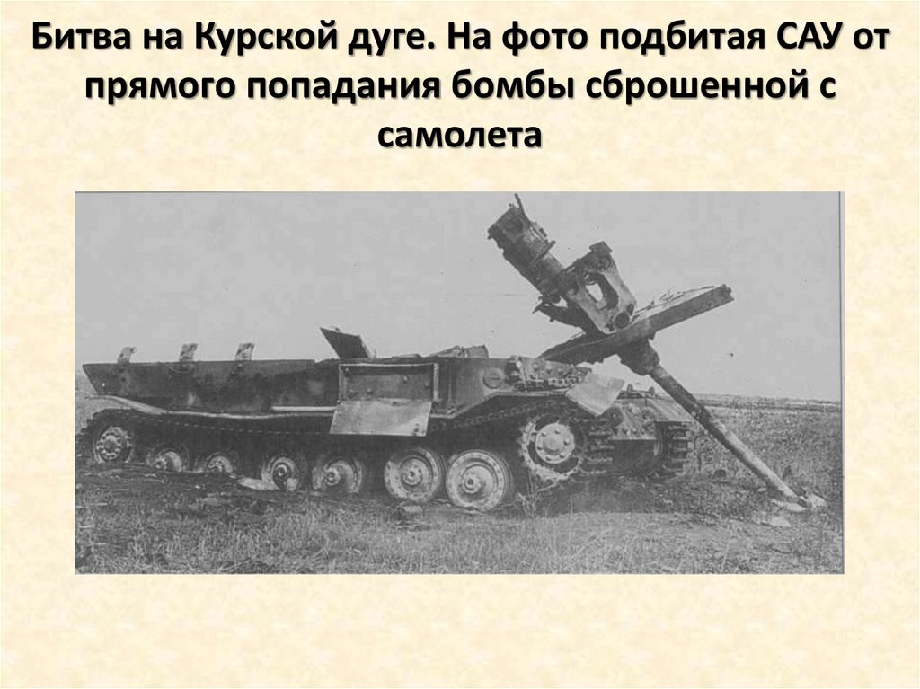 Битва на Курской дуге. На фото подбитая САУ от прямого попадания бомбы сброшенной с самолета