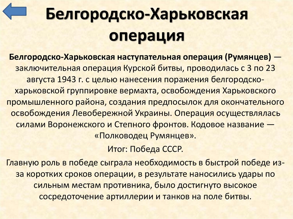 Курская битва белгородско харьковская операция. Белгородско-Харьковская операция. Белгородско-Харьковская наступательная операция кратко. Операция полководец Румянцев цель. Белгородско-Харьковская операция итоги.