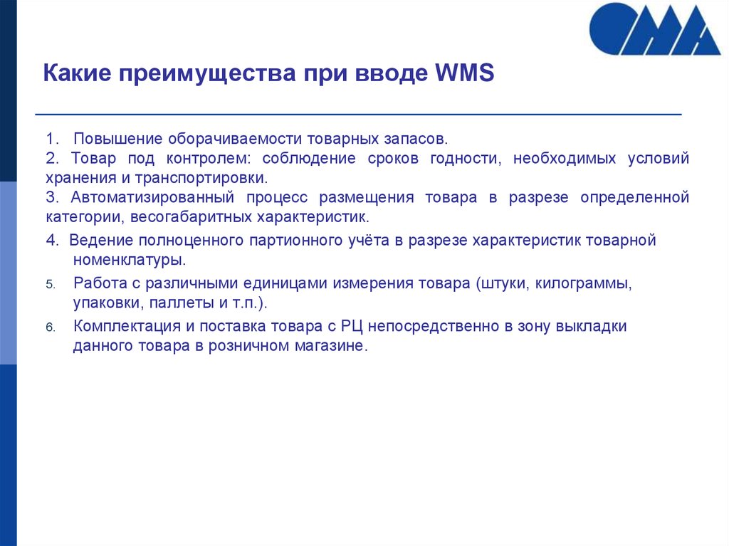 Проект внедрения wms системы